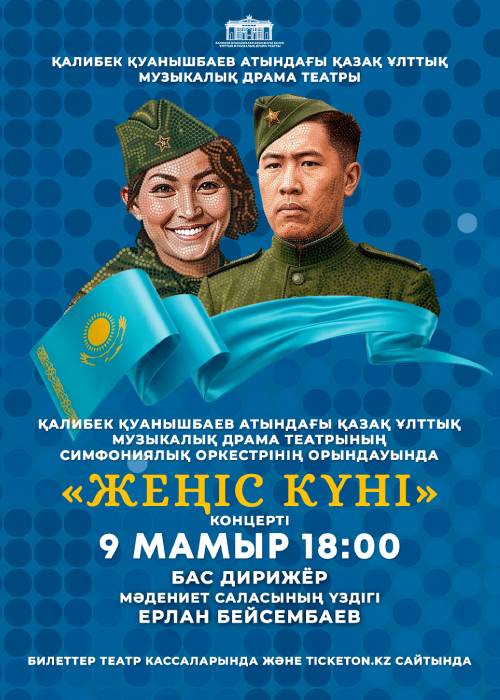 «ДЕНЬ ПОБЕДЫ» — концерт симфонического оркестра