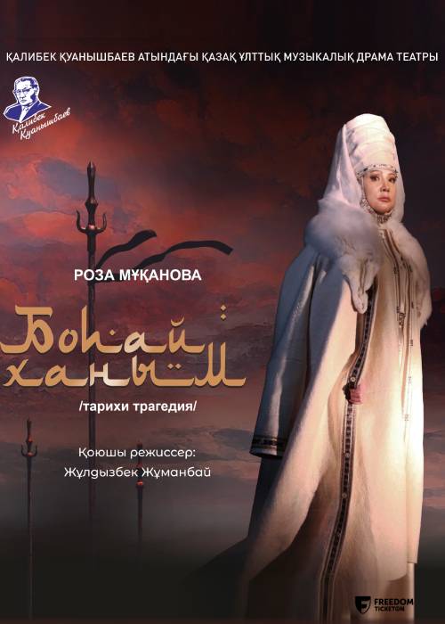 БОПАЙ  ХАНЫМ