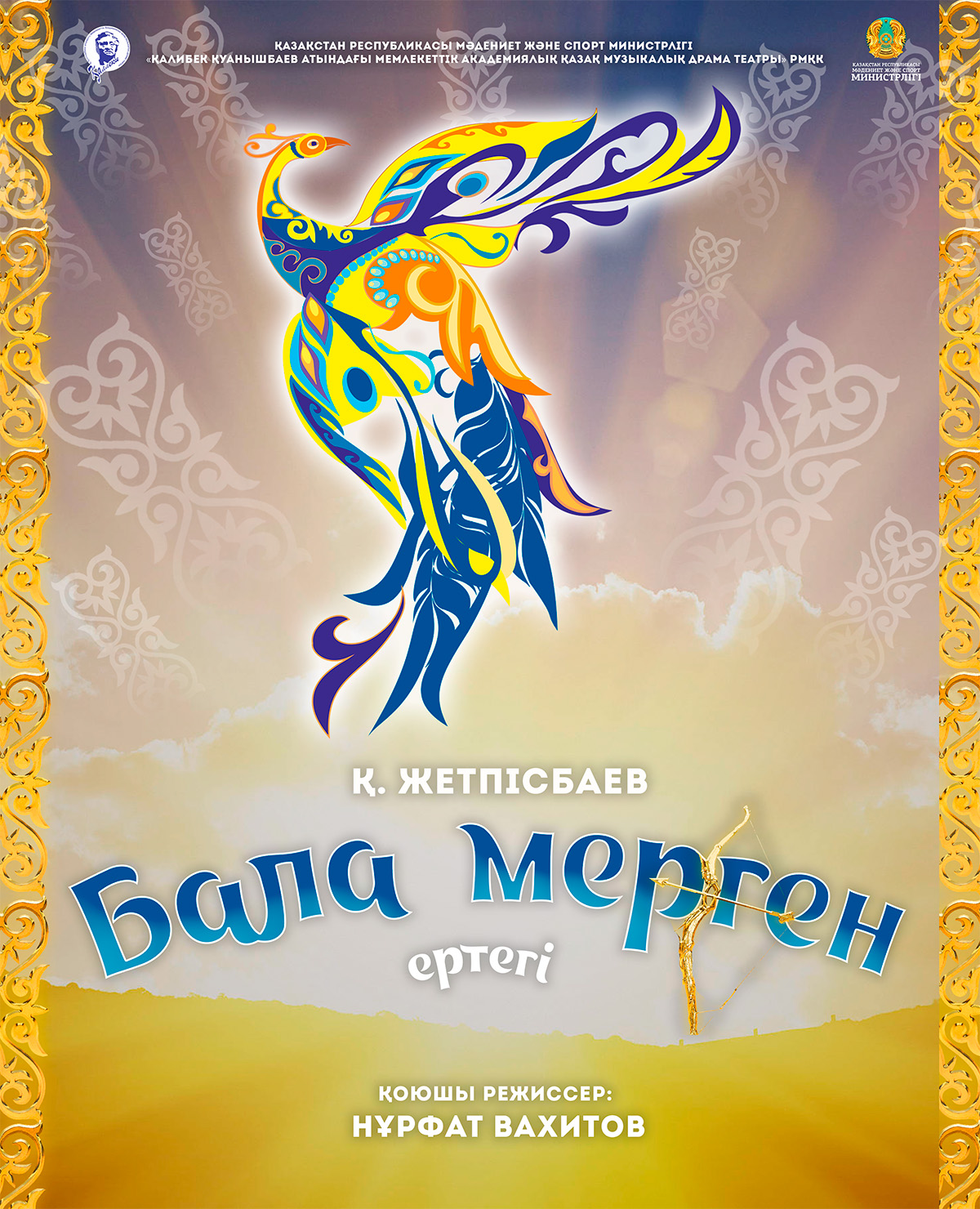 БАЛА МЕРГЕН
