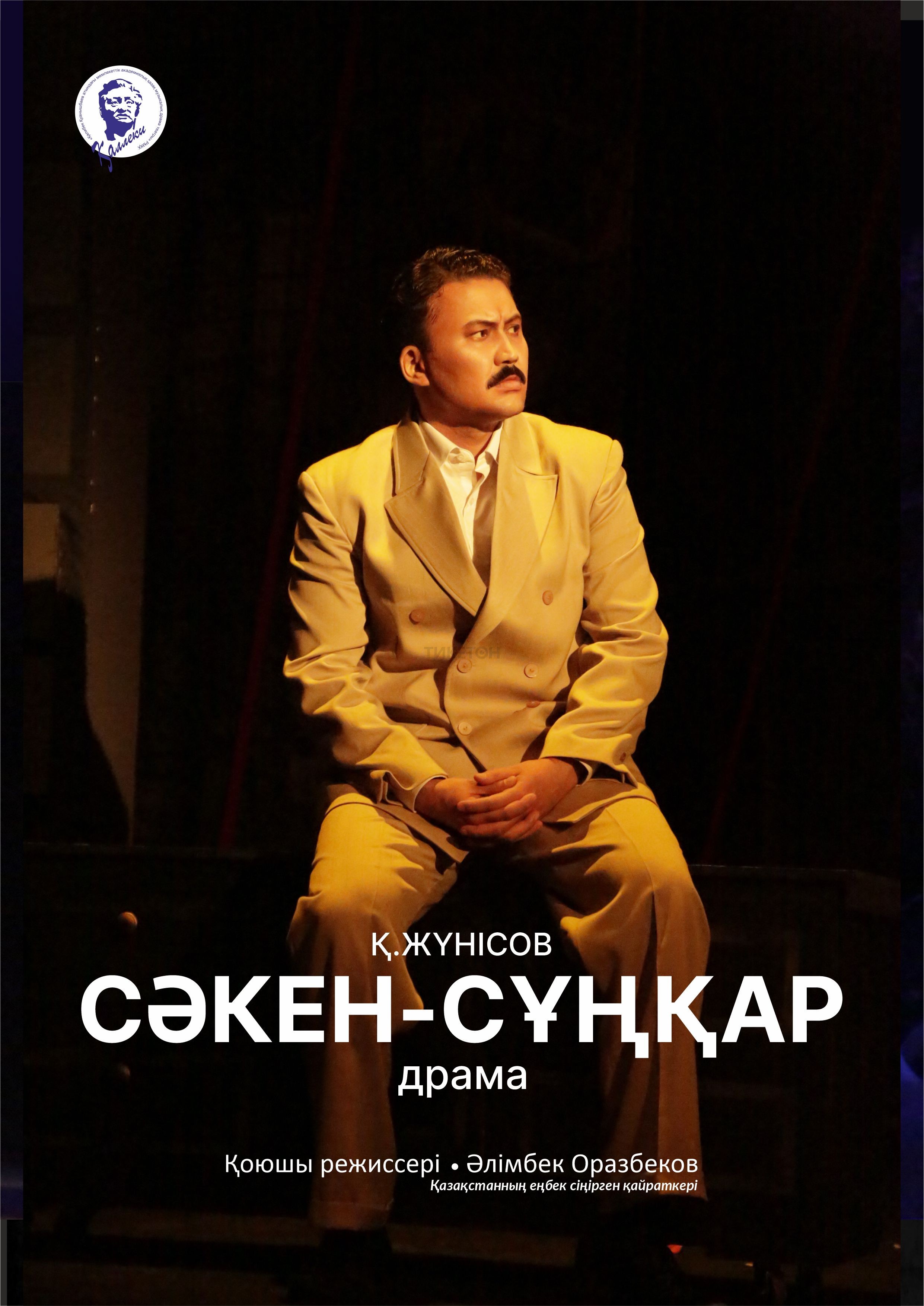 Сәкен-Сұңқар