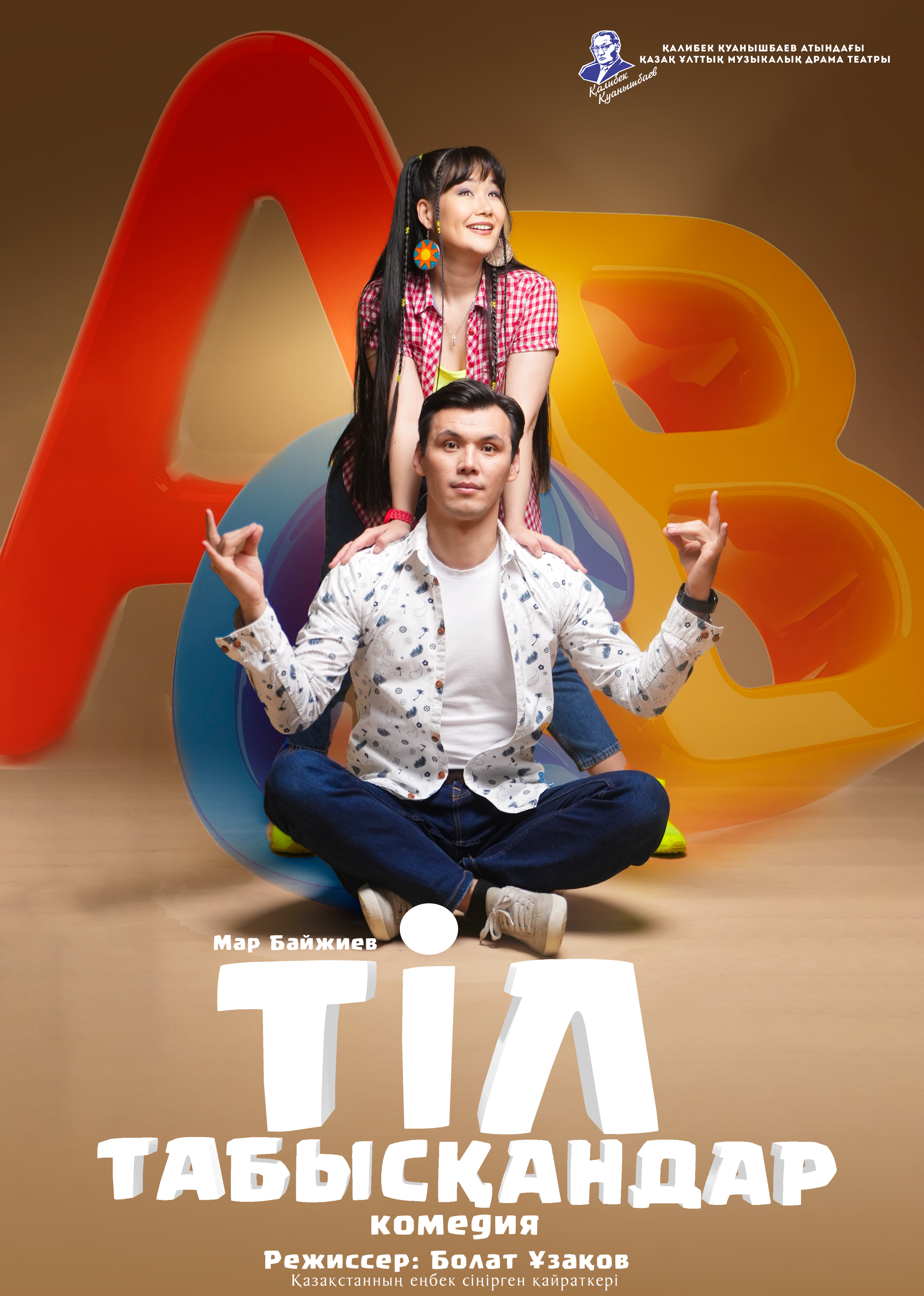 ТІЛ ТАБЫСҚАНДАР