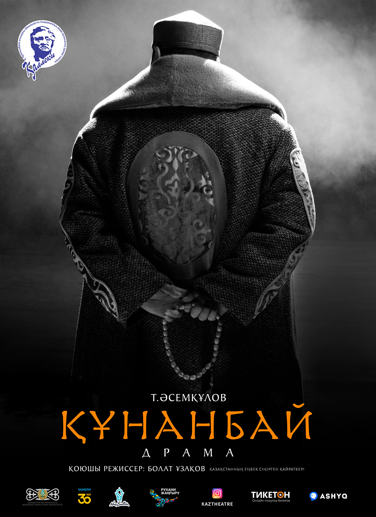 «ҚҰНАНБАЙ» / драма