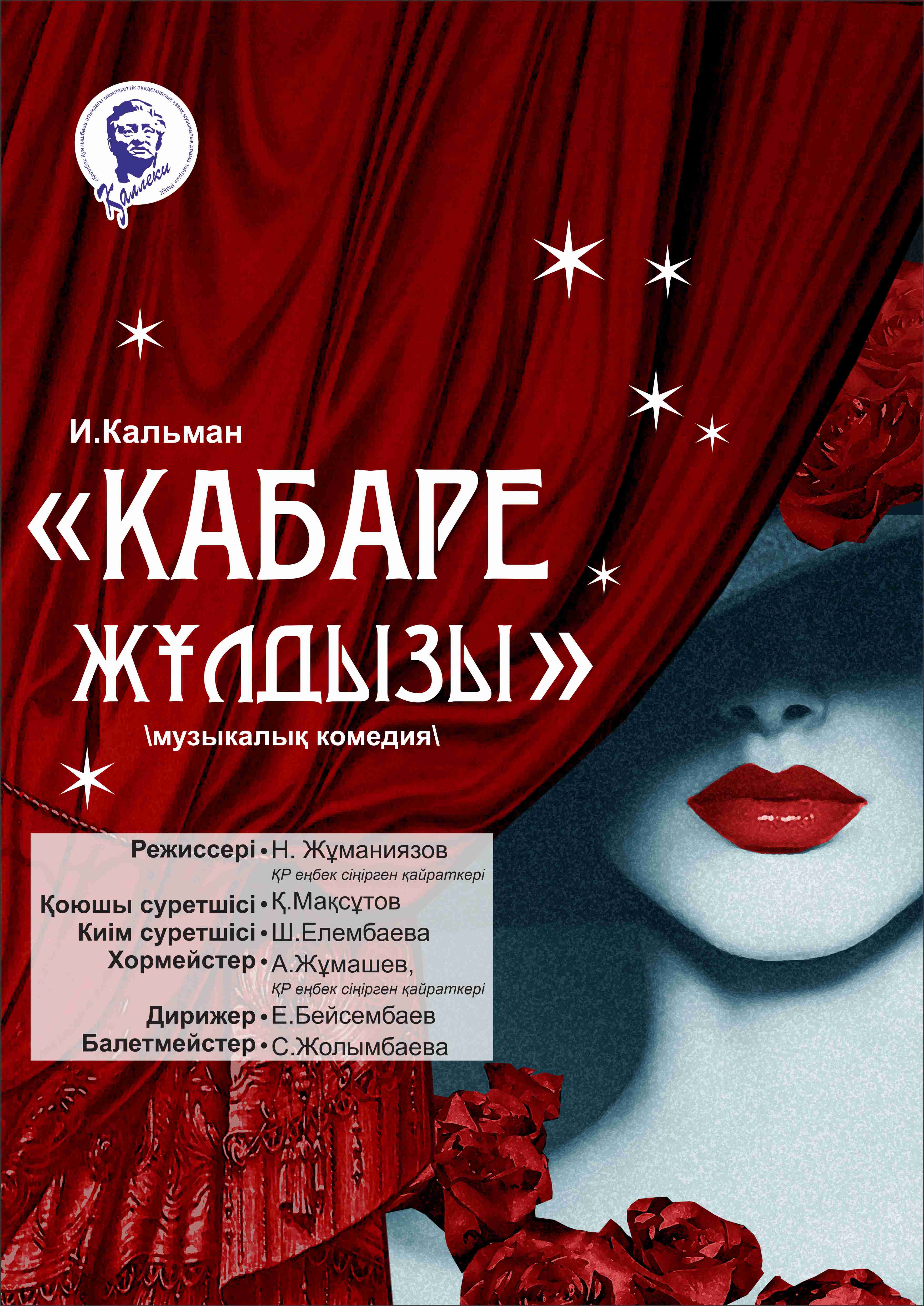 КАБАРЕ ЖҰЛДЫЗЫ