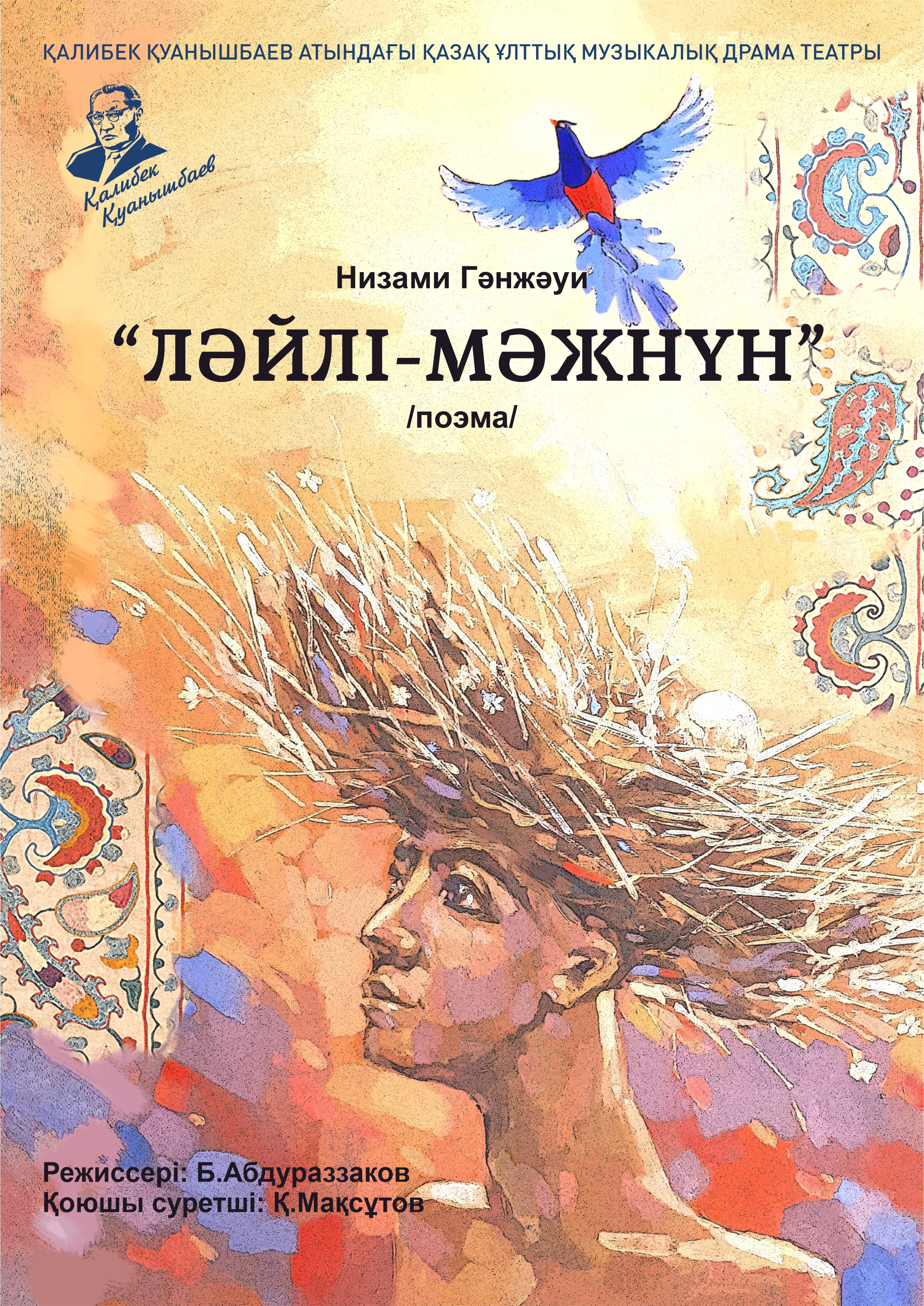 ЛӘЙЛІ - МӘЖНҮН