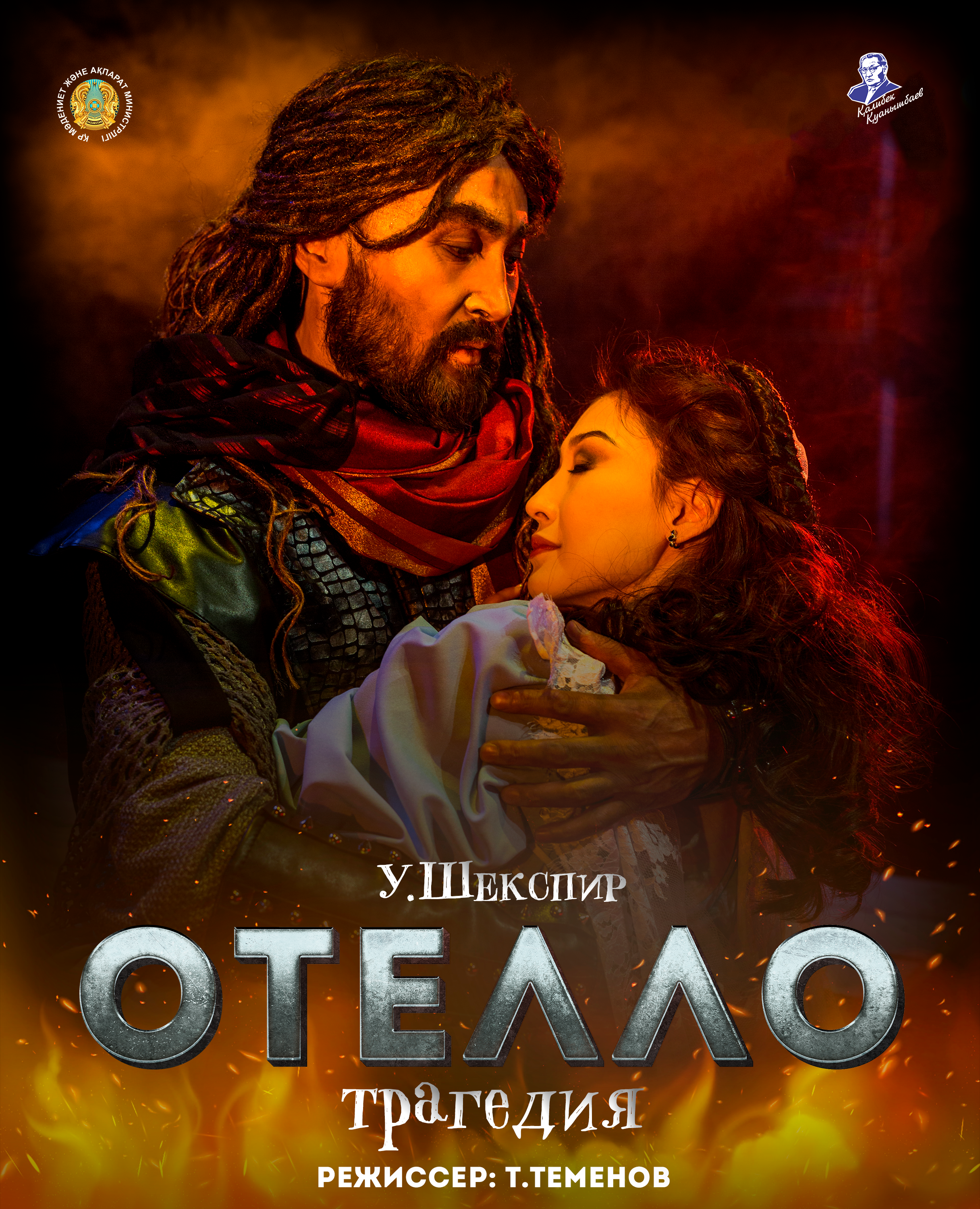 «ОТЕЛЛО»