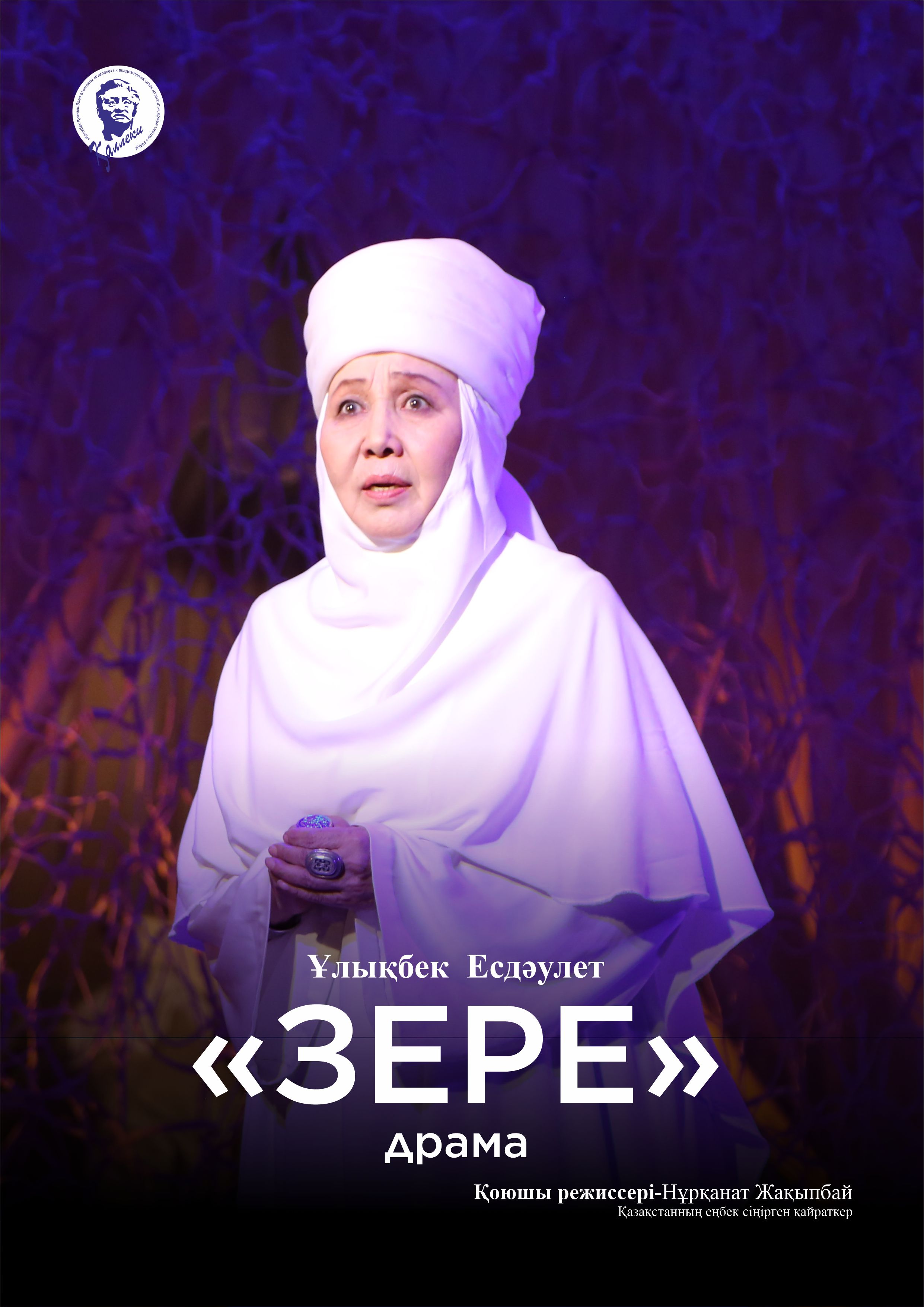 ЗЕРЕ / драма