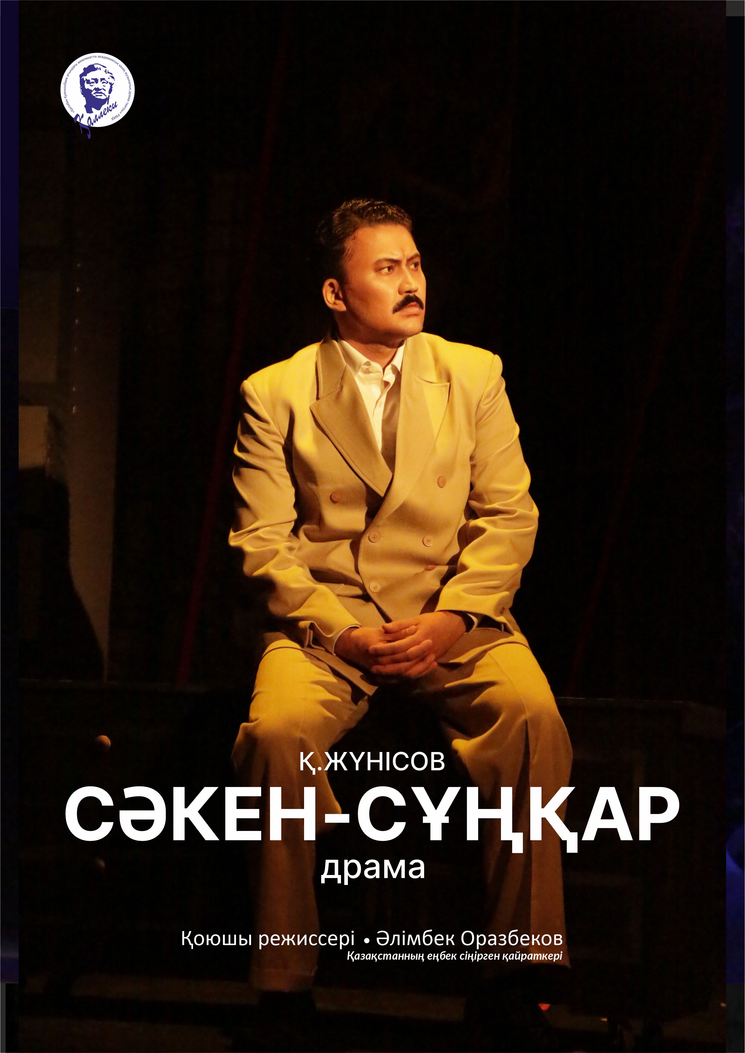 «СӘКЕН-СҰҢҚАР»