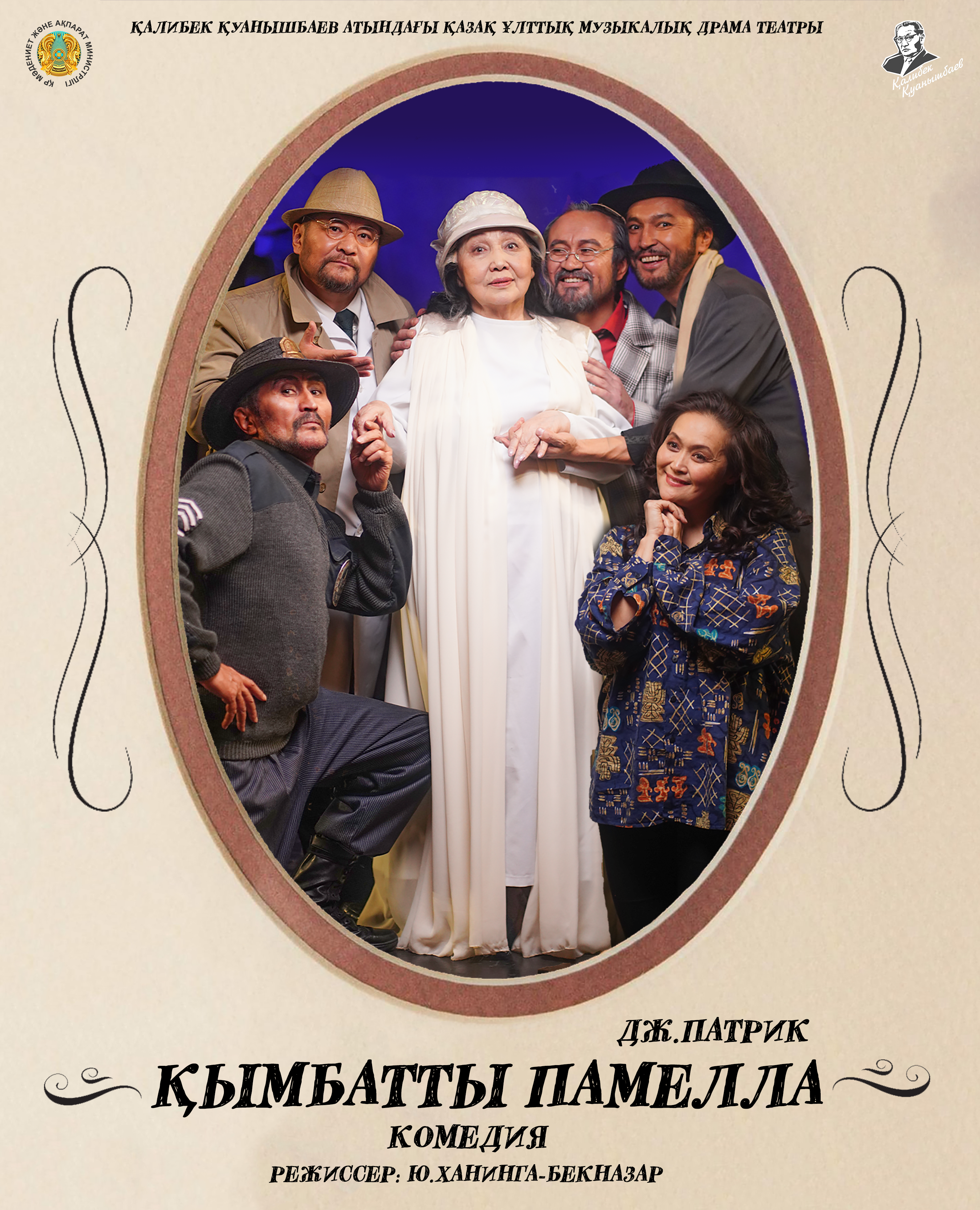 «ҚЫМБАТТЫ ПАМЕЛЛА»