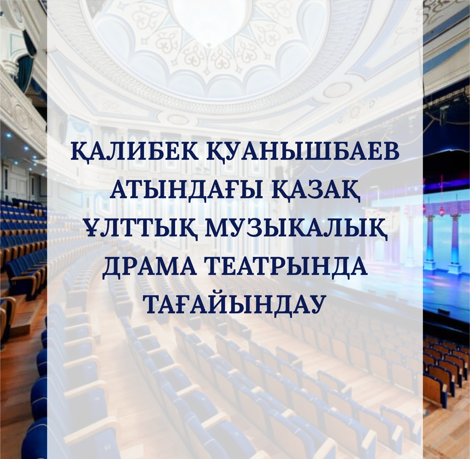 Appointment at the Kazakh National Musical Drama Theatre named after Kalybek Kuanyshbayev