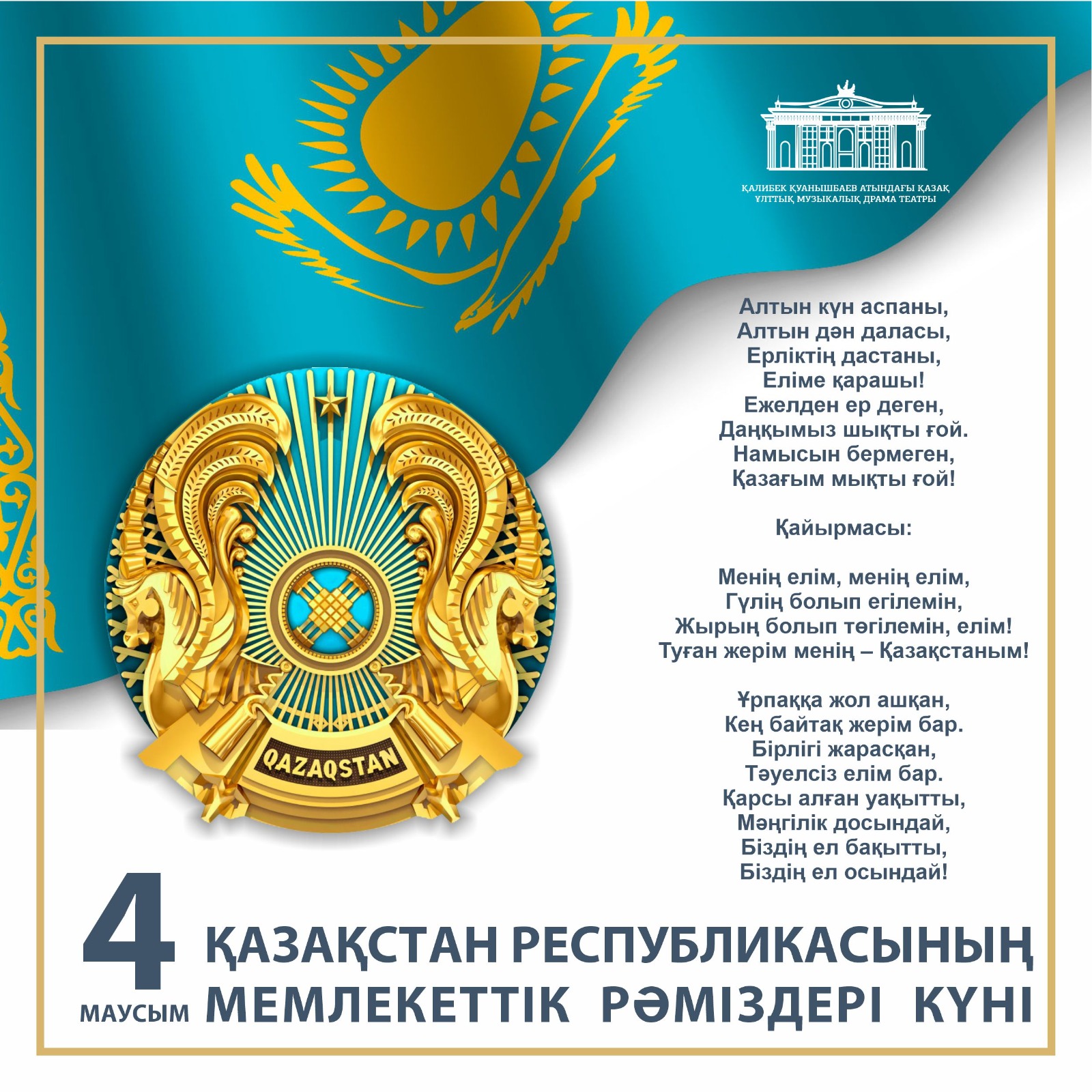 4 ИЮНЯ – ДЕНЬ ГОСУДАРСТВЕННЫХ СИМВОЛОВ РЕСПУБЛИКИ КАЗАХСТАН!