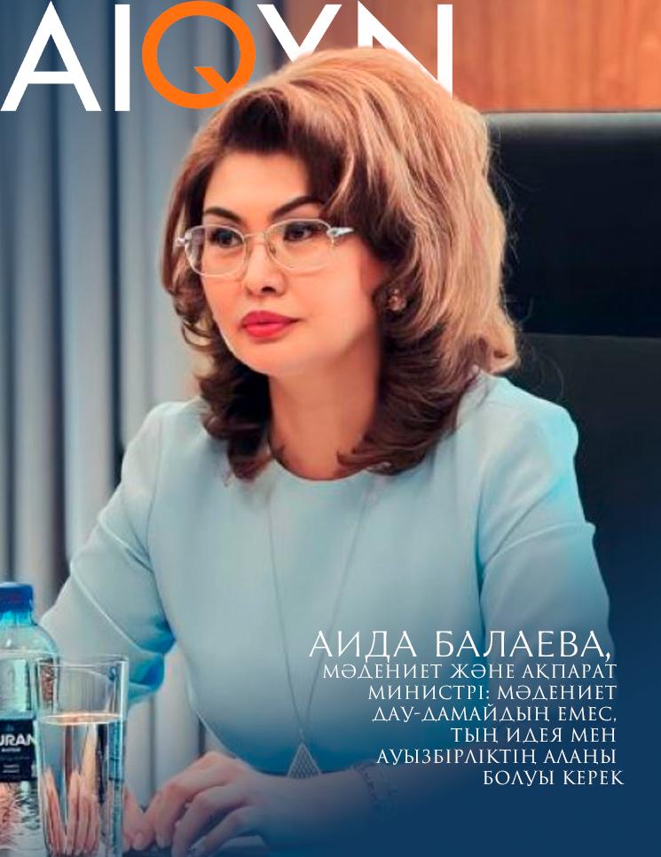 Аида Балаева, Мәдениет және ақпарат министрі: Мәдениет дау-дамайдың емес, тың идея мен ауызбірліктің алаңы болуы керек