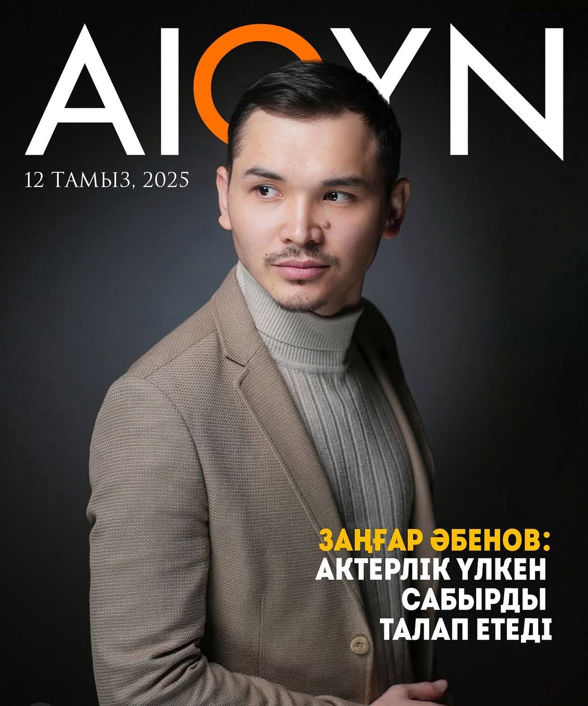 Актерлік үлкен сабырды талап етеді