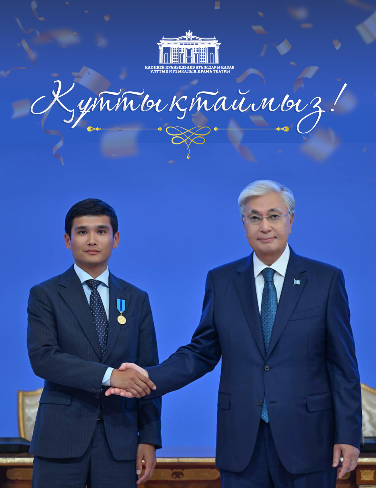 Құттықтаймыз!
