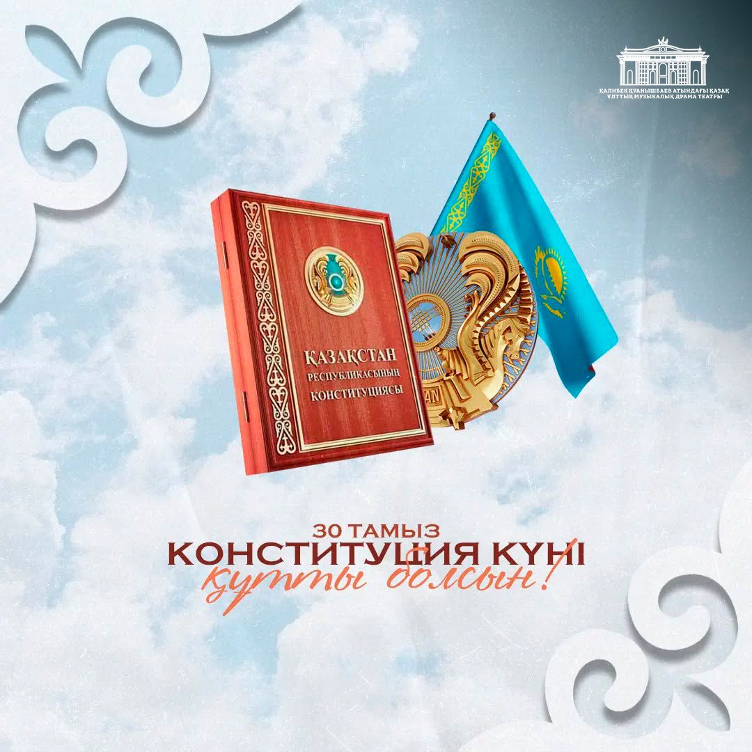 30 августа – День Конституции