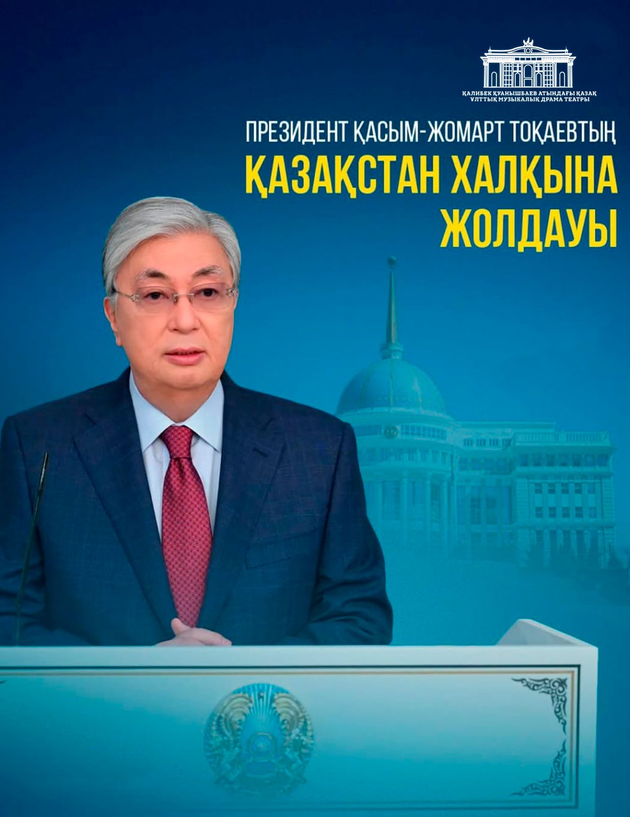 Мемлекет басшысы Қасым-Жомарт Тоқаев Қазақстан халқына кезекті Жолдауын жариялады.