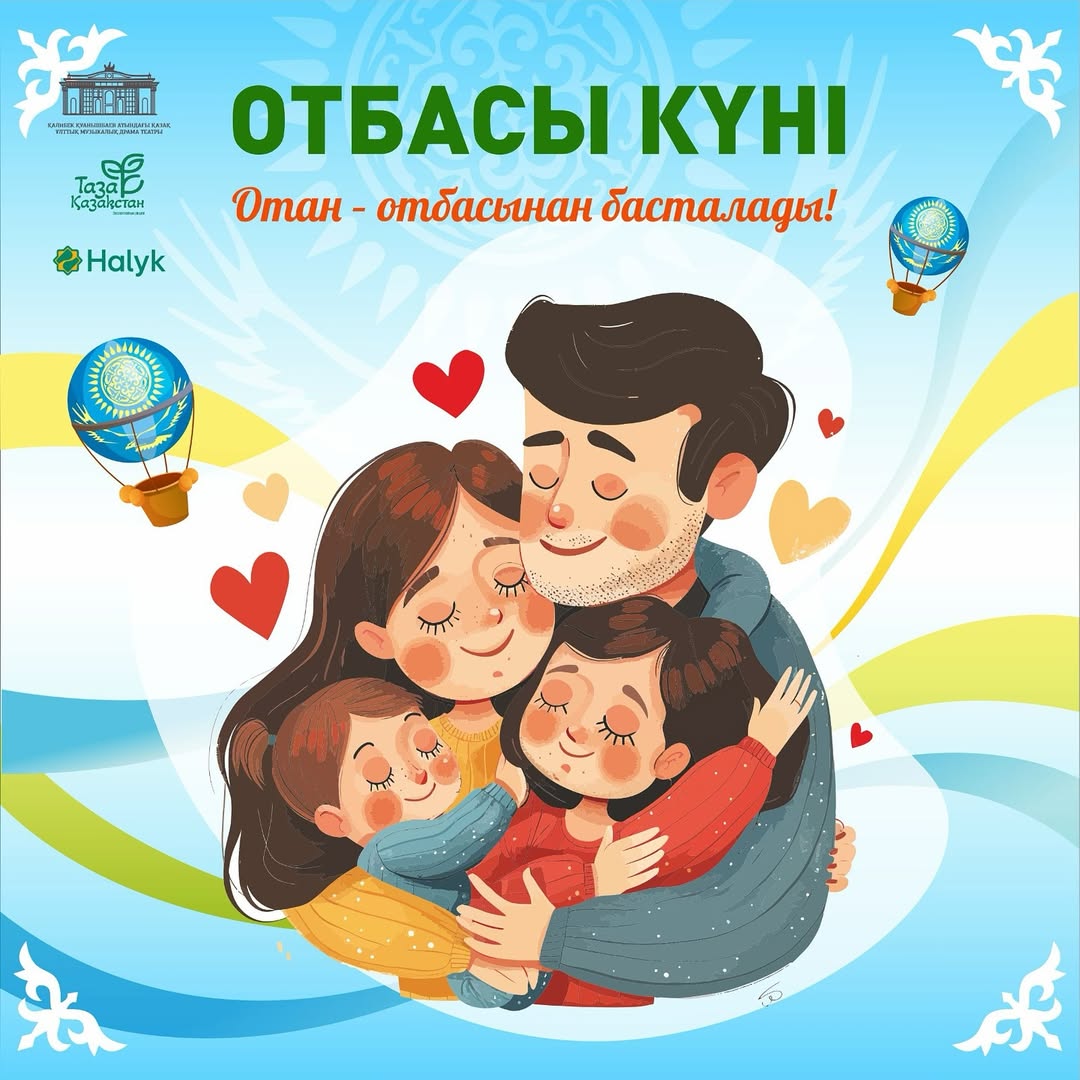 ХАЛЫҚАРАЛЫҚ ОТБАСЫ КҮНІ ҚҰТТЫ БОЛСЫН!