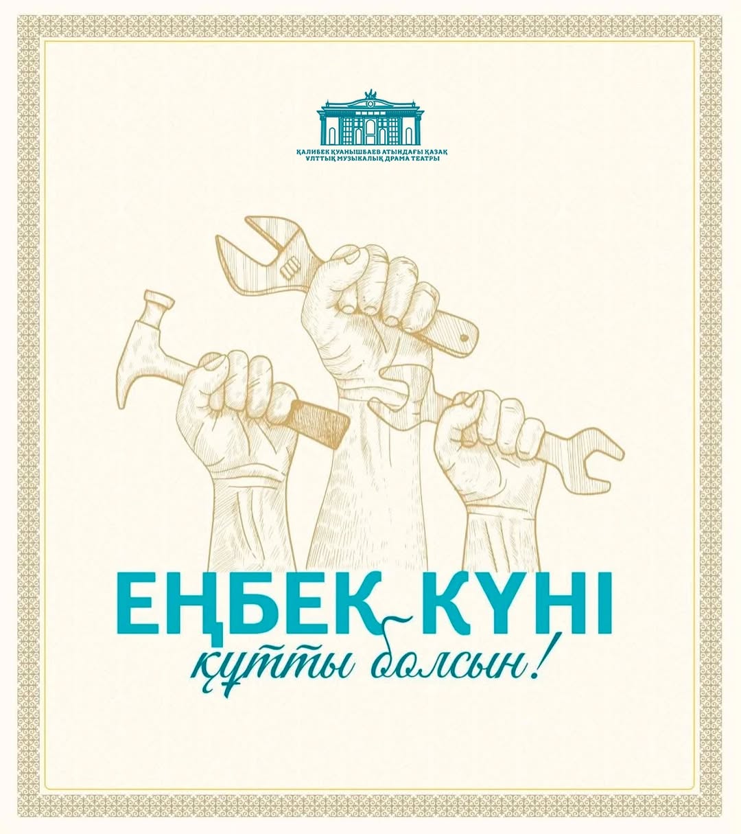 ЕҢБЕК КҮНІ ҚҰТТЫ БОЛСЫН!
