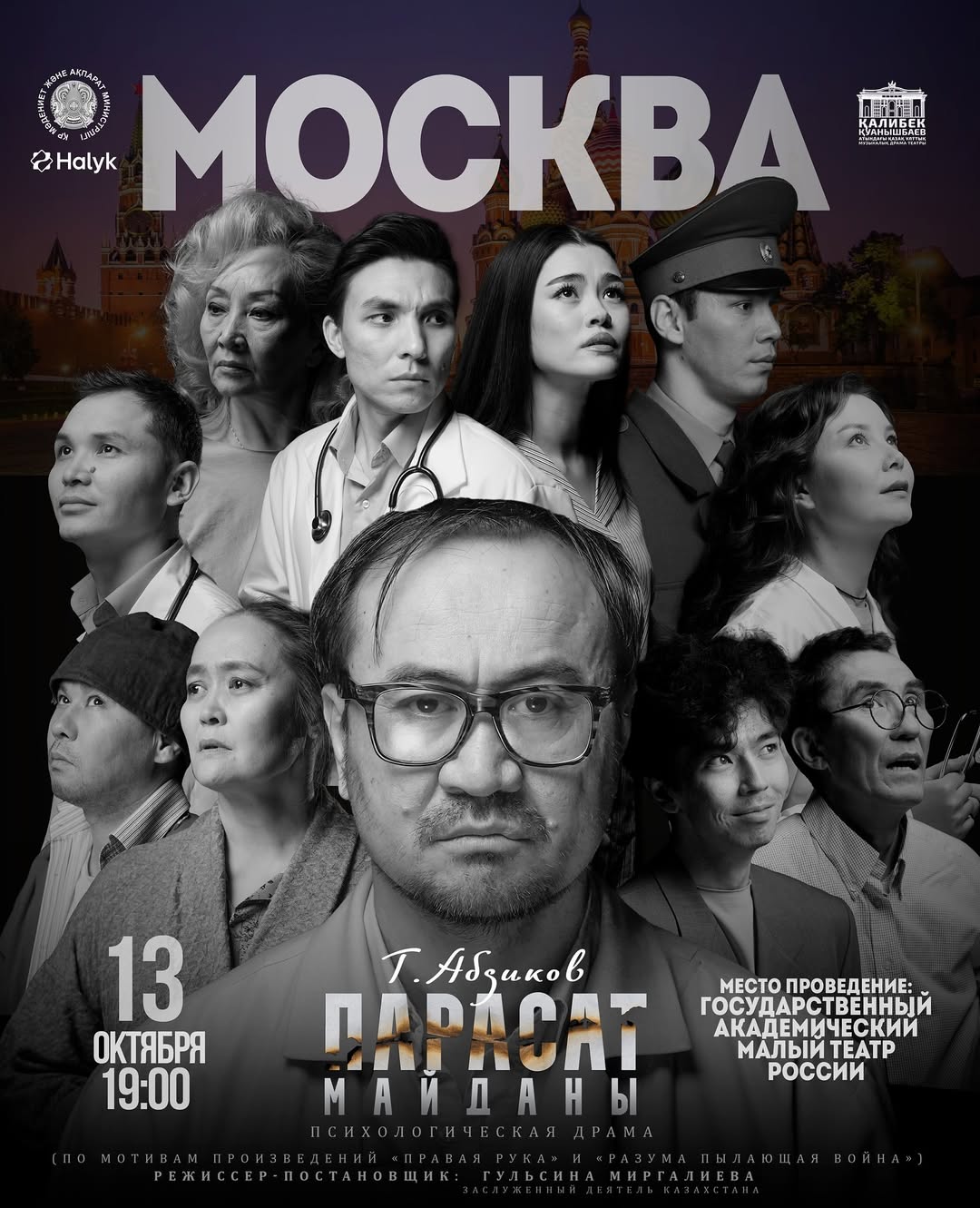 Спектакль «Парасат майданы» будет представлен в Москве