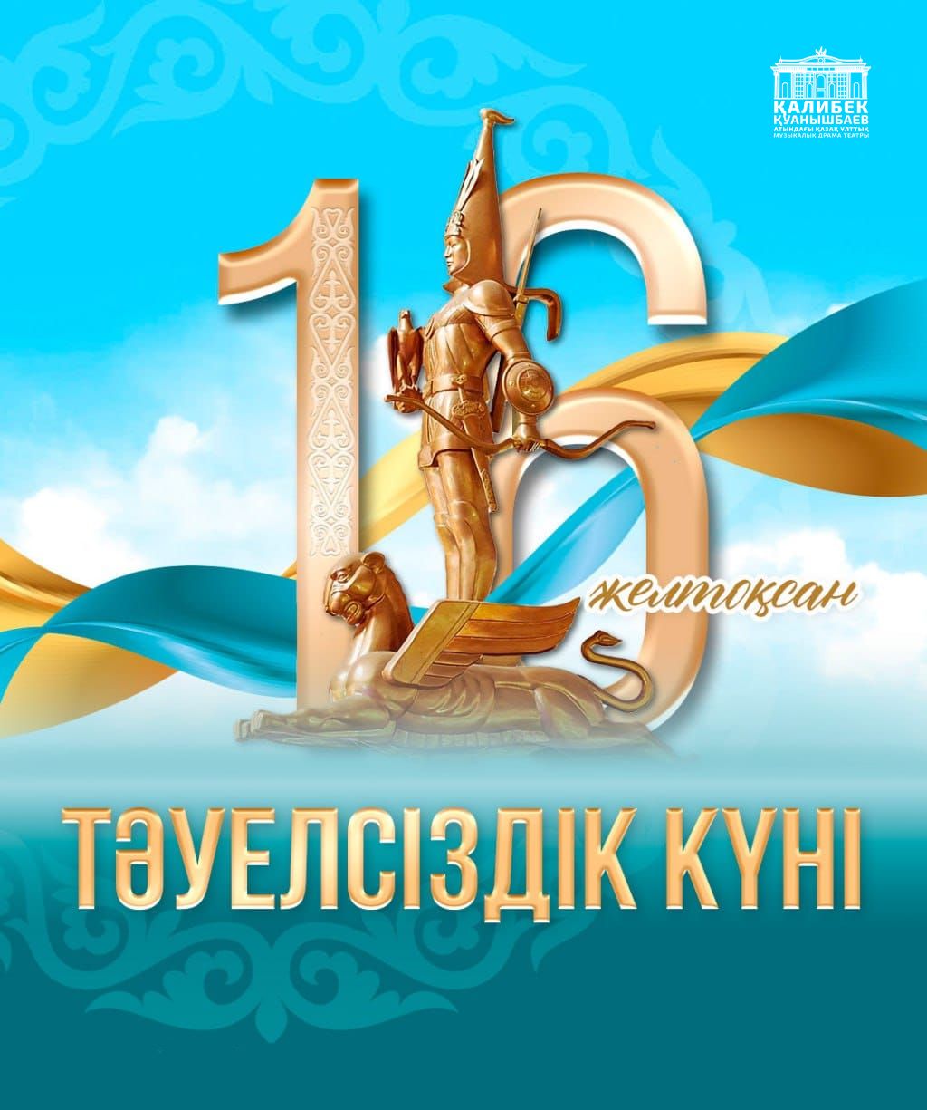 Поздравляем с Днём Независимости — 16 декабря!