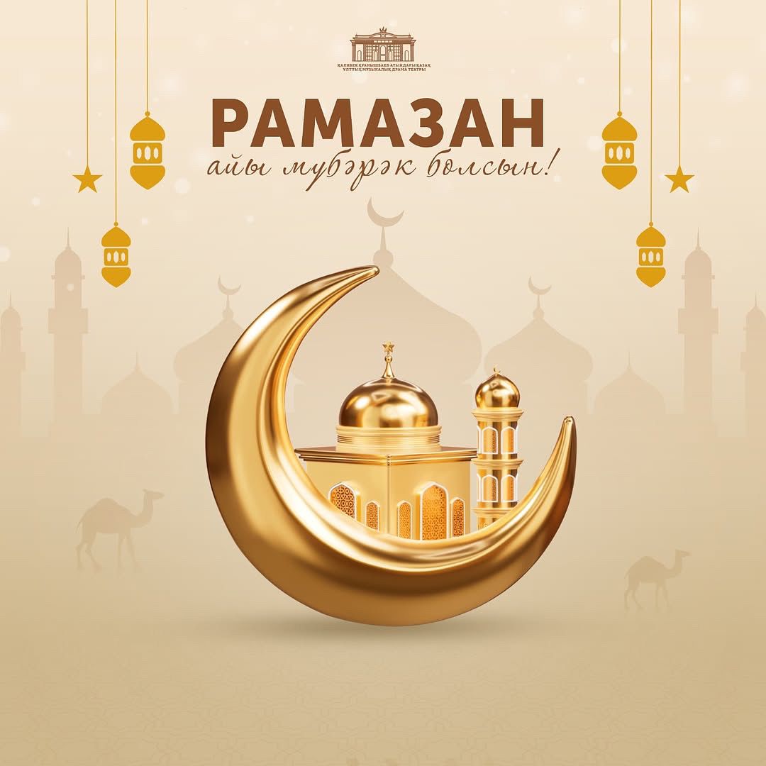 ҚАСИЕТТІ РАМАЗАН АЙЫ ҚҰТТЫ БОЛСЫН!
