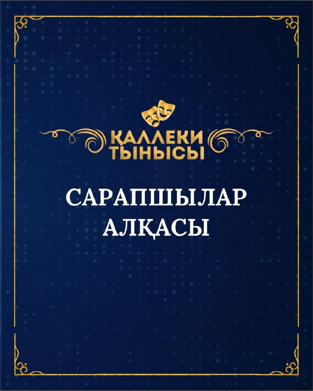 «ДЫХАНИЕ КАЛЛЕКИ – 2026» ЭКСПЕРТНЫЙ СОВЕТ