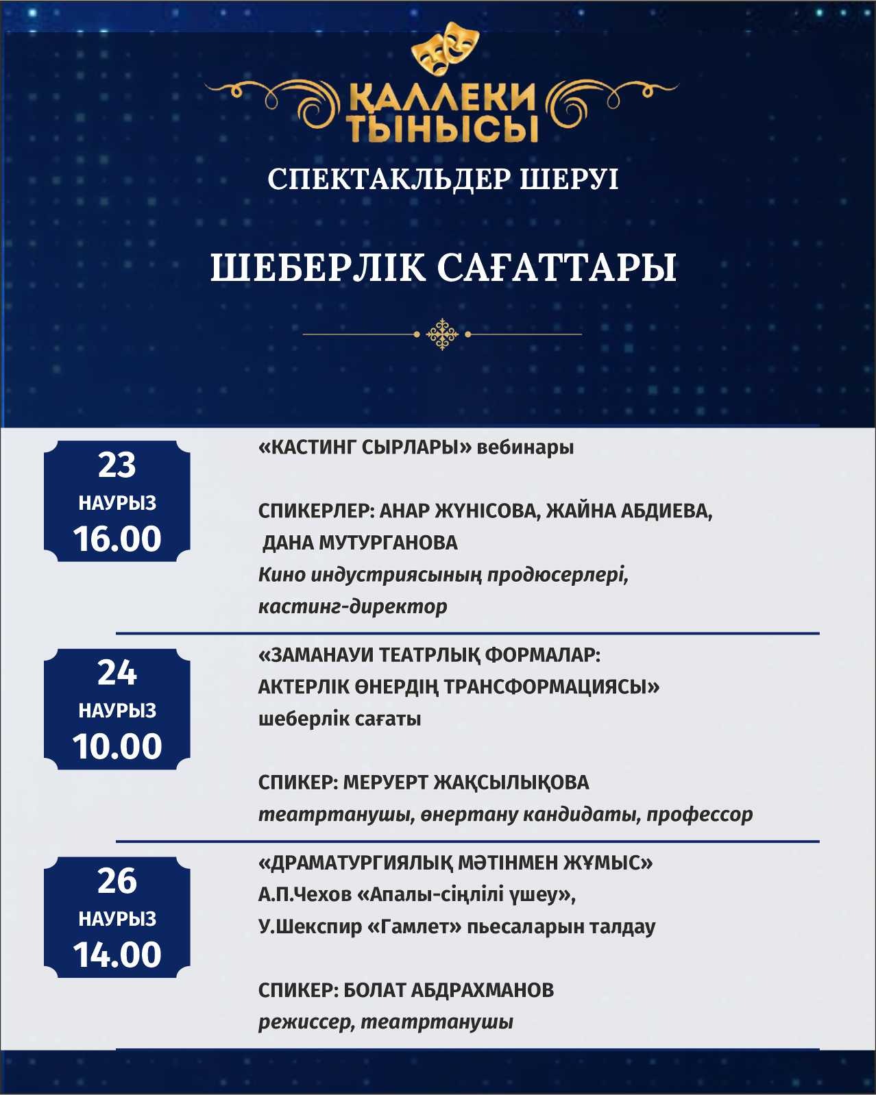 Ознакомьтесь с расписанием мастер-классов, организованных в рамках фестиваля спектаклей «Қаллеки тынысы»!