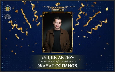 ОПРЕДЕЛЕНЫ ЛУЧШИЕ УЧАСТНИКИ НЕДЕЛИ ПРЕМЬЕР «ҚАЛЛЕКИ ТЫНЫСЫ»!