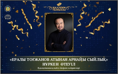 СПЕЦИАЛЬНЫЕ ПРИЗЁРЫ НЕДЕЛИ «ҚАЛЛЕКИ ТЫНЫСЫ»!