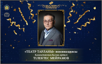«ҚАЛЛЕКИ ТЫНЫСЫ» АПТАЛЫҒЫНЫҢ «ТЕАТР ТАРЛАНЫ» АНЫҚТАЛДЫ!