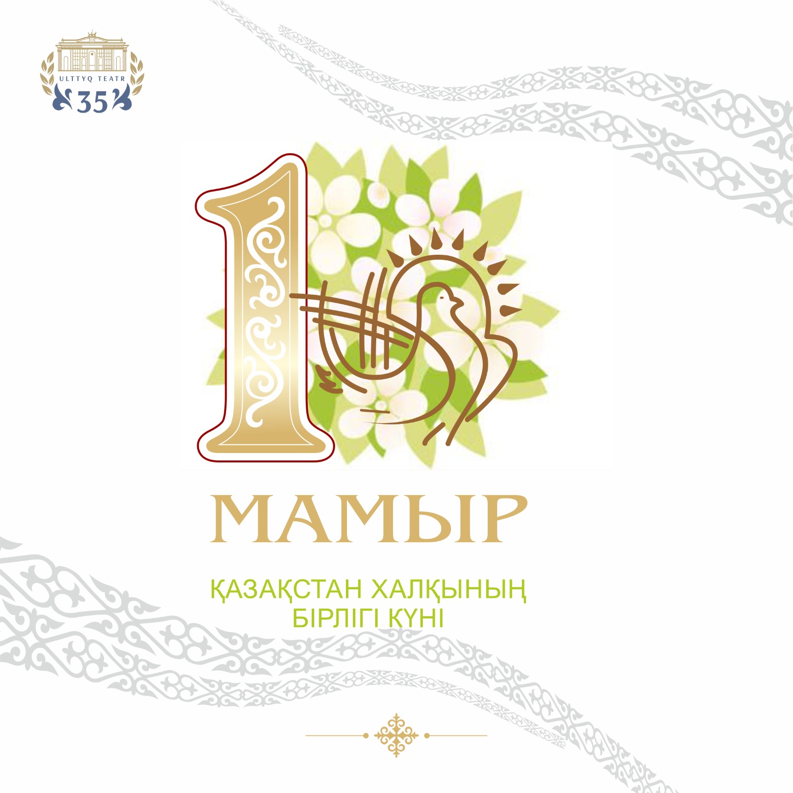 1 мая — День единства народа Казахстана!