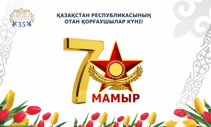 ҚҰТТЫҚТАЙМЫЗ!