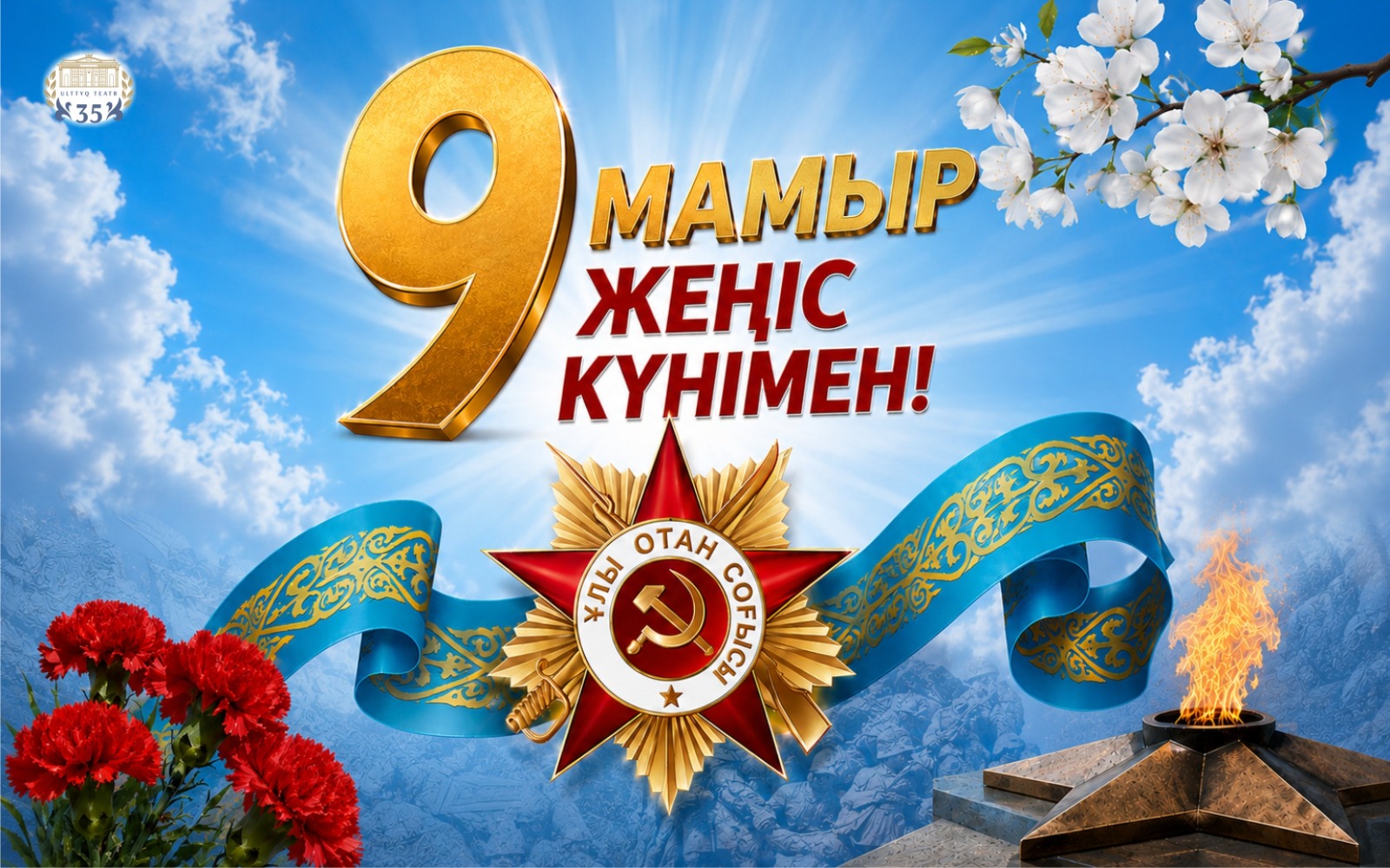 ҚҰТТЫҚТАЙМЫЗ!