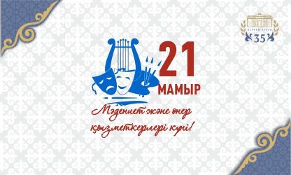 ҚҰТТЫҚТАЙМЫЗ!