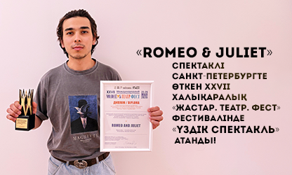 СПЕКТАКЛЬ «ROMEO and JULIET» ПРИЗНАН «ЛУЧШИМ СПЕКТАКЛЕМ»!