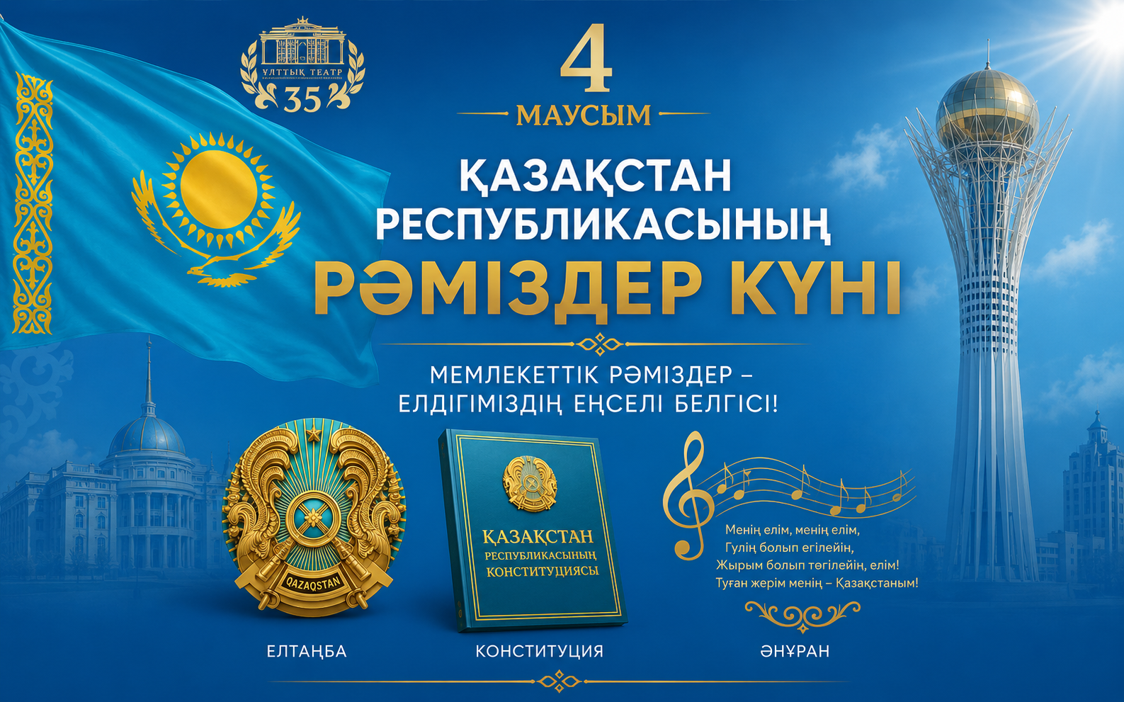 4 ИЮНЯ – ДЕНЬ ГОСУДАРСТВЕННЫХ СИМВОЛОВ РЕСПУБЛИКИ КАЗАХСТАН!