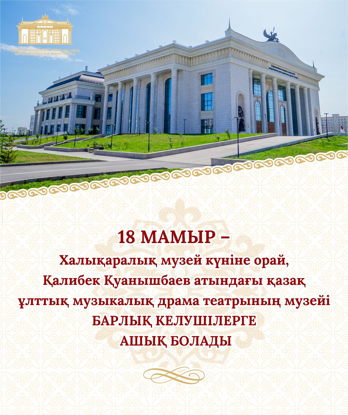 18 мая, в рамках «Международного дня музеев» музей Казахского национального музыкально-драматического театра имени Калибека Куанышбаева будет открыт для всех посетителей с 10.00 до 18.00 ч.