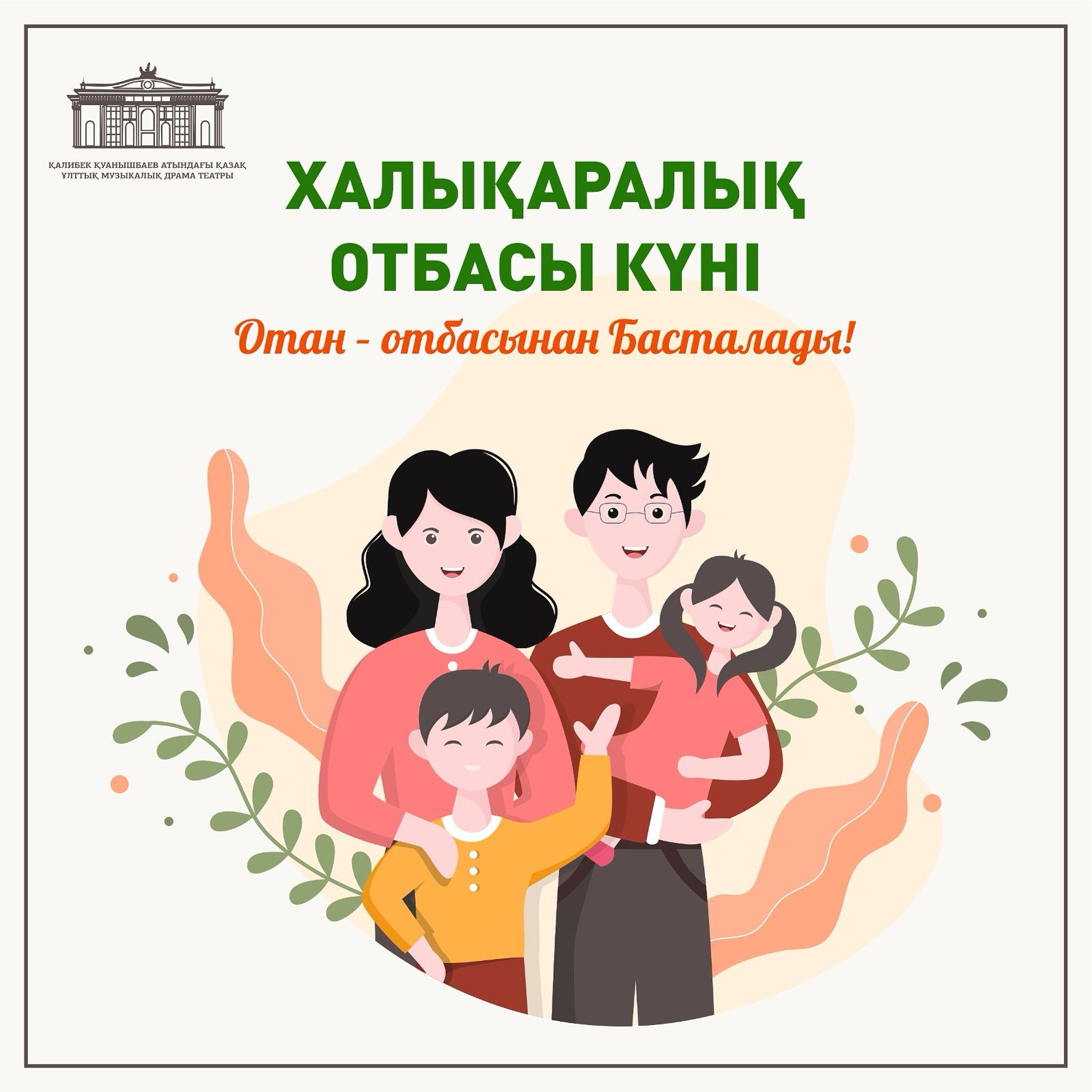 15 МАЯ — МЕЖДУНАРОДНЫЙ ДЕНЬ СЕМЬИ!