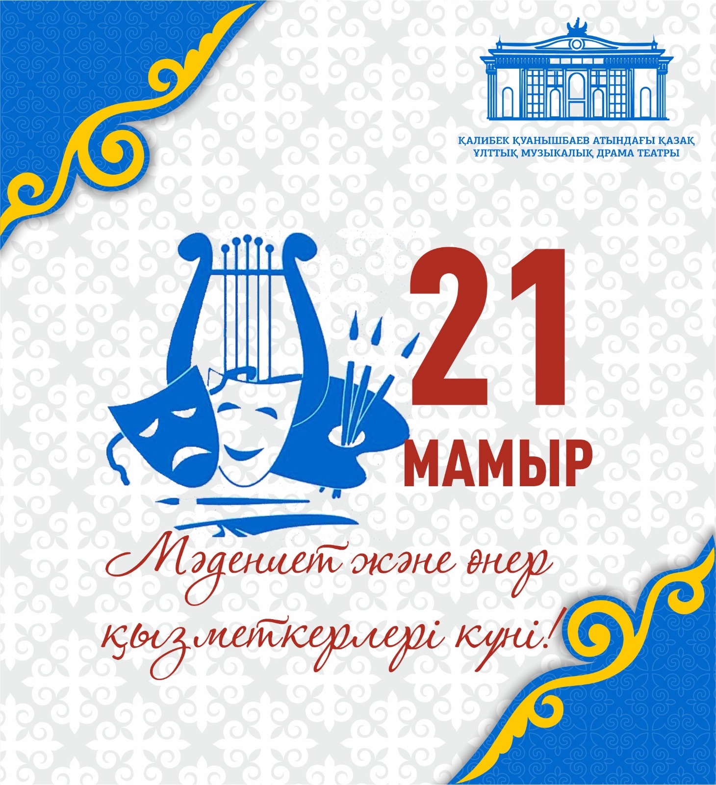 21 мамыр – Мәдениет және өнер қызметкерлері күні