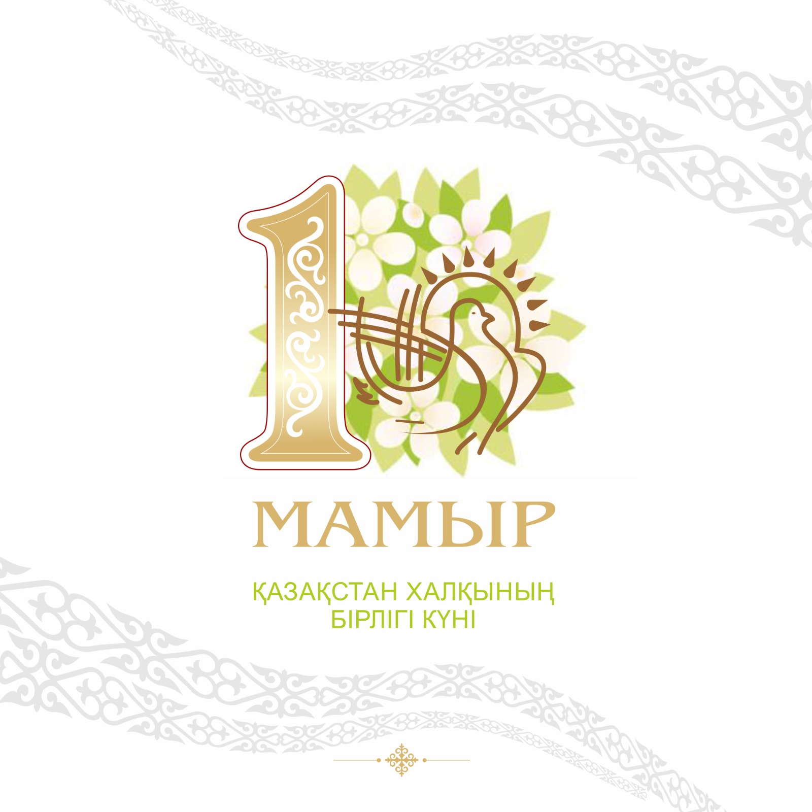 С Днём Единства народа Казахстана!