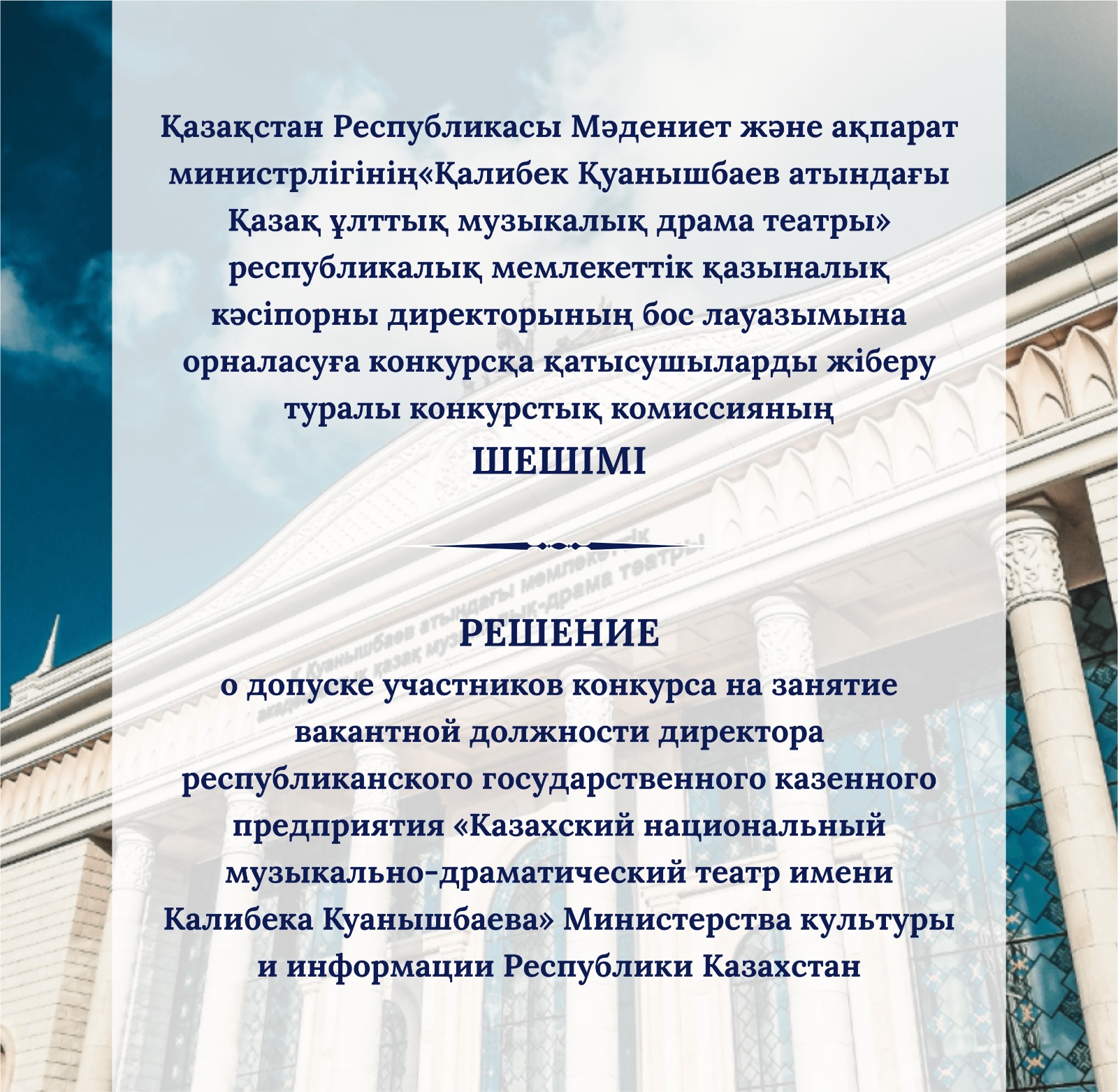 РЕШЕНИЕ  о допуске участников конкурса на занятие вакантной должности  директора республиканского государственного казенного предприятия «Казахский национальный музыкально-драматический театр имени Калибека Куанышбаева» Министерства культуры и информации Республики Казахстан