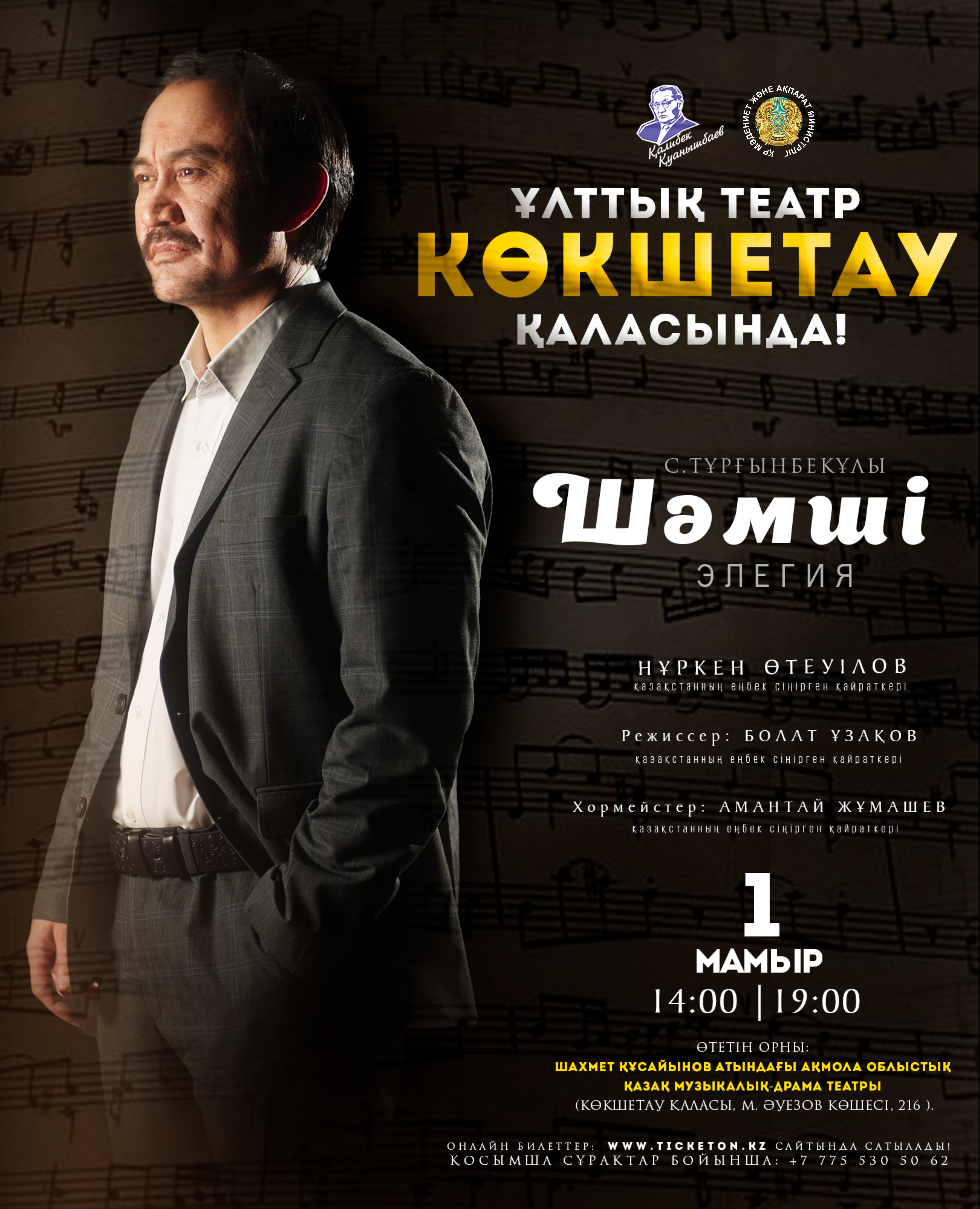 НАЦИОНАЛЬНЫЙ ТЕАТР – В ГОРОДЕ КОКШЕТАУ!