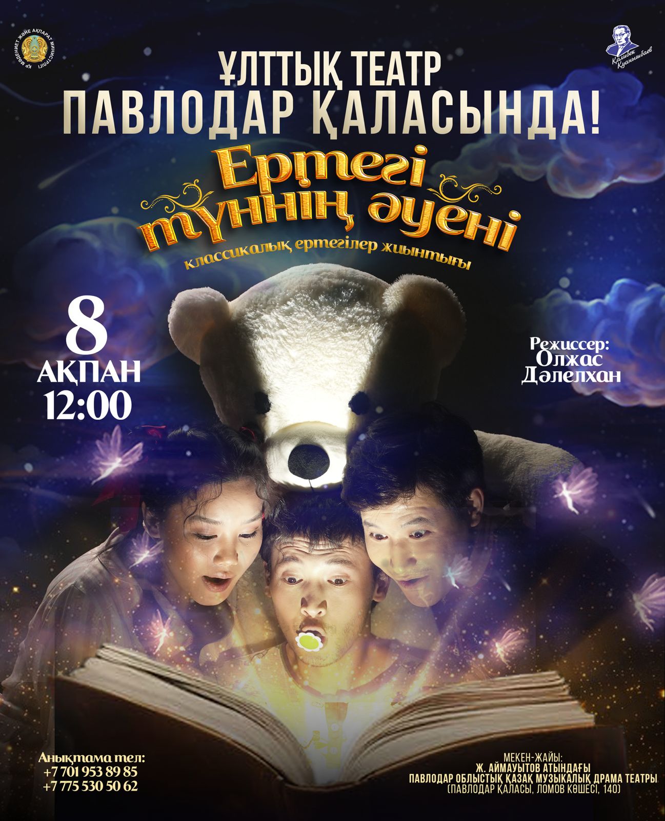 Театр имени Калибека Куанышбаева представит особое шоу для зрителей Павлодара