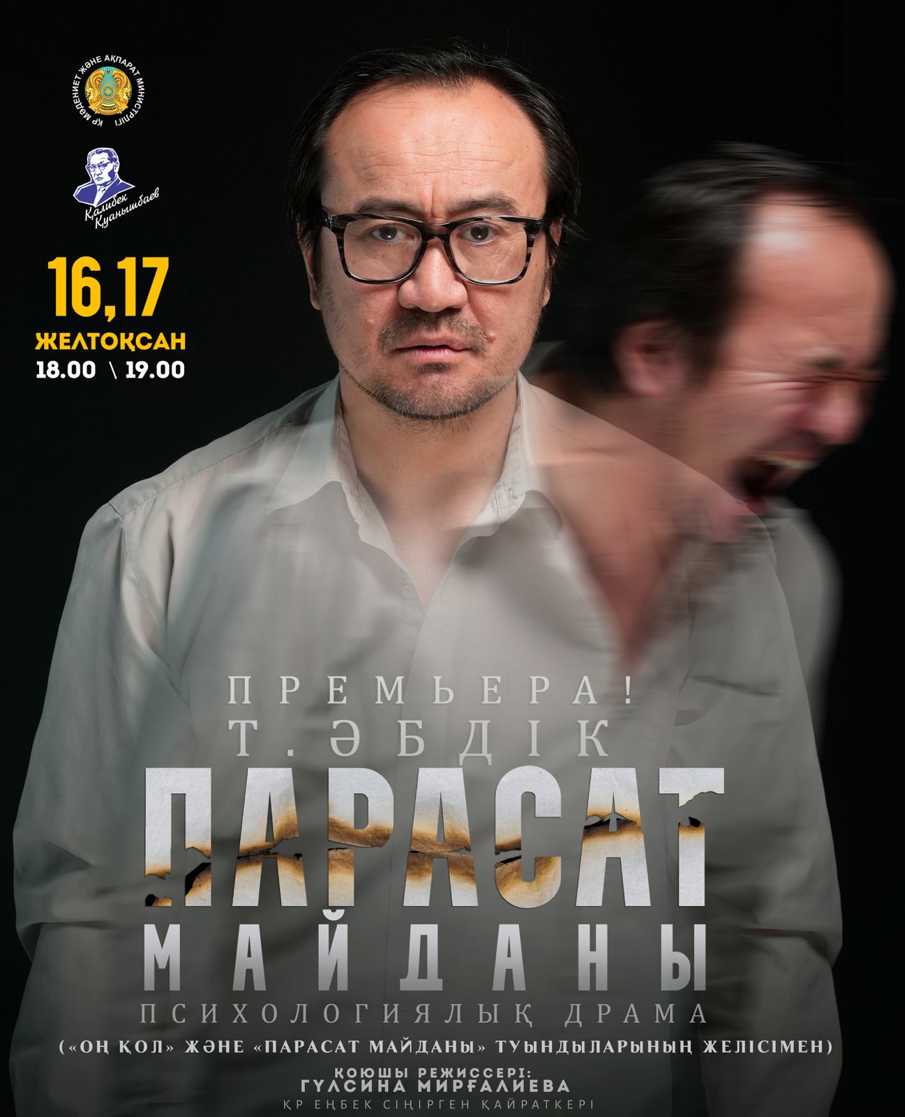 ПРЕМЬЕРА! 16-17 ЖЕЛТОҚСАН