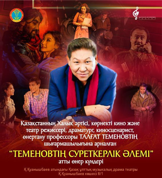 “ТЕМЕНОВТІҢ СУРЕТКЕРЛІК ӘЛЕМІ”