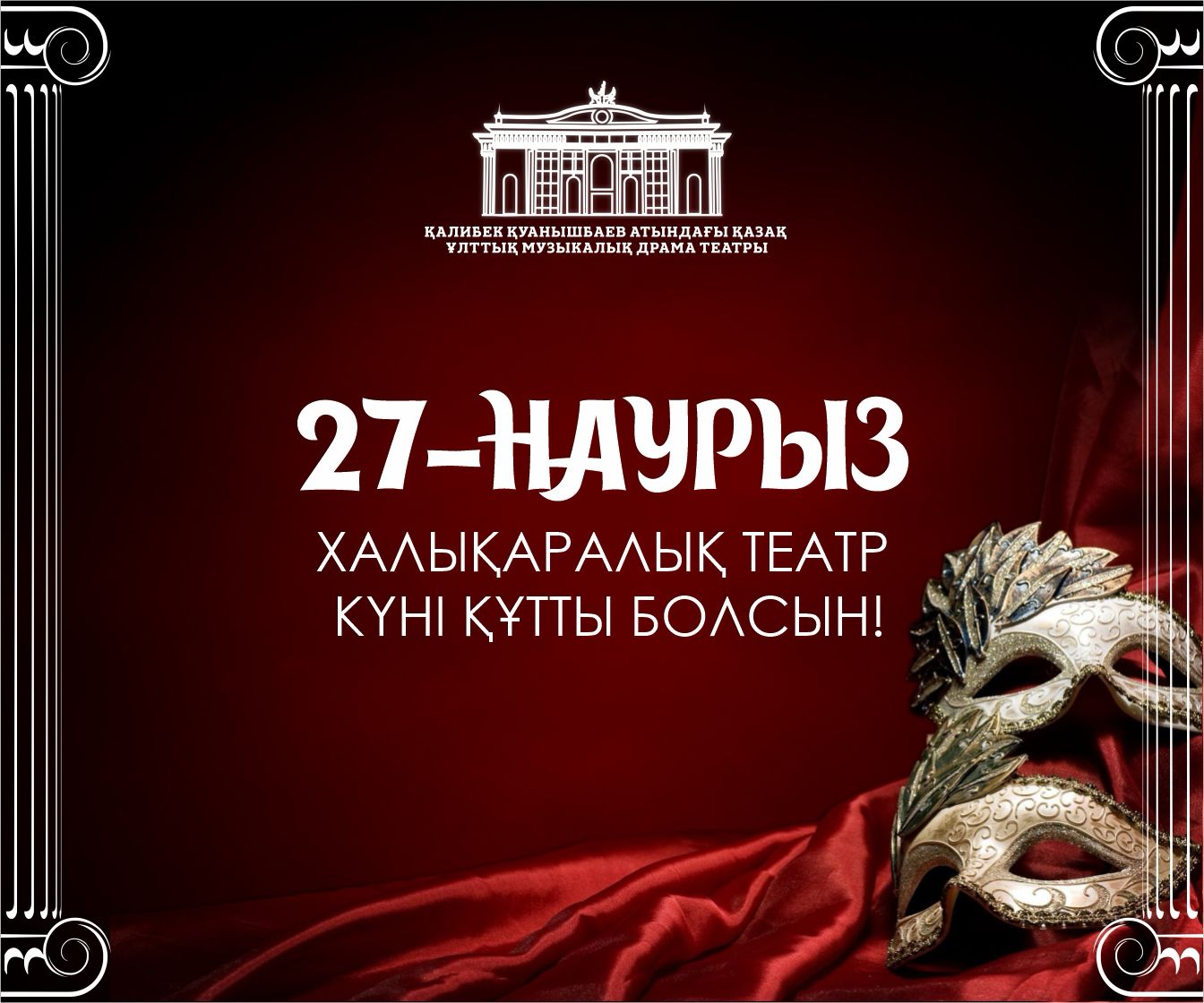 27 НАУРЫЗ – ХАЛЫҚАРАЛЫҚ ТЕАТР КҮНІ ҚҰТТЫ БОЛСЫН! 
