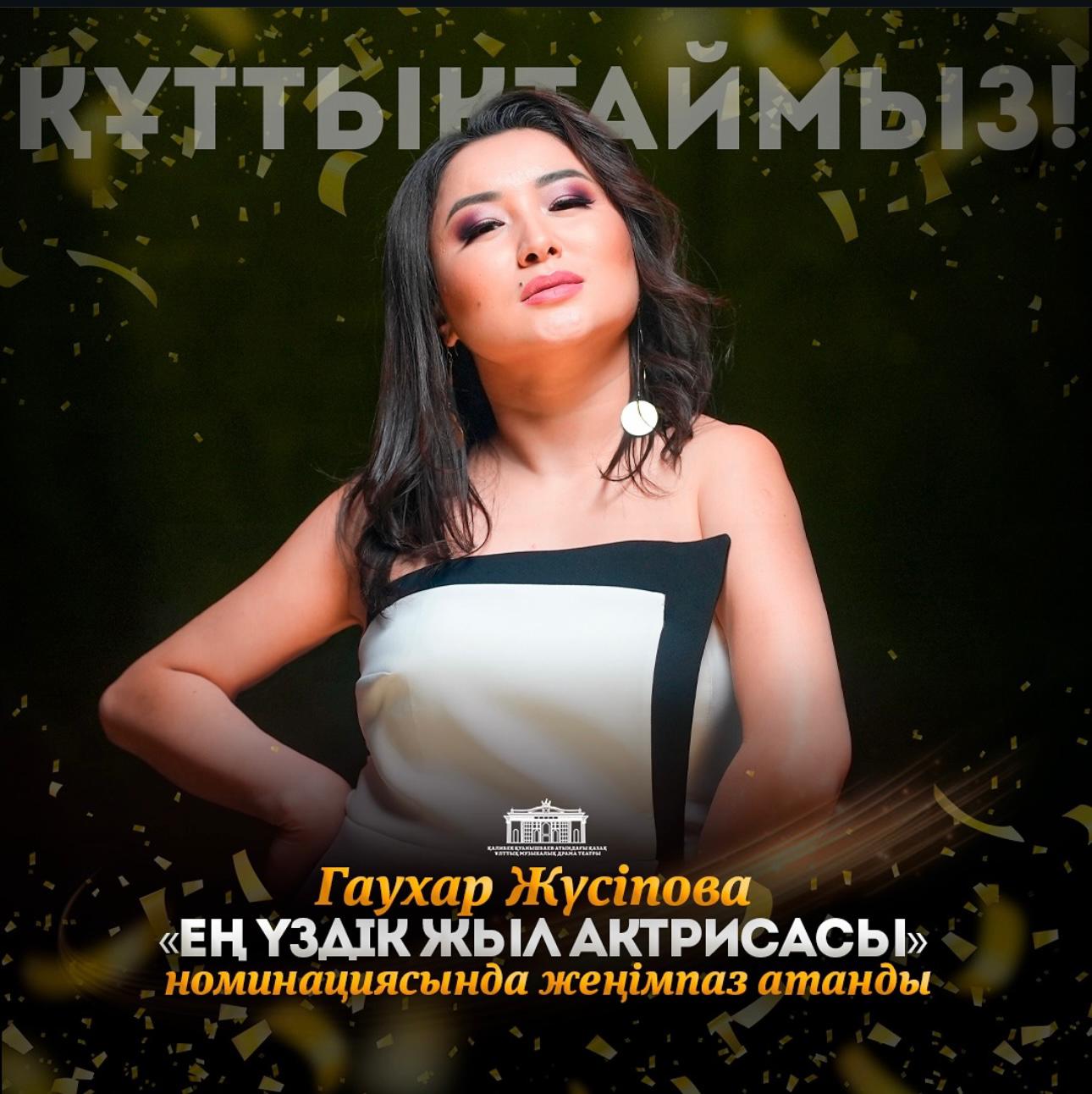 ЕҢ ҮЗДІК ЖЫЛ АКТРИСАСЫ