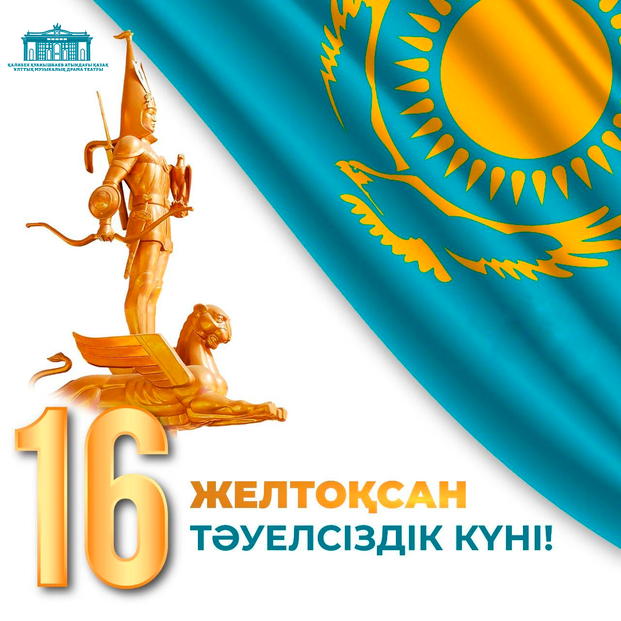 16 желтоқсан – Қазақстан Республикасының  Тәуелсіздік күні!