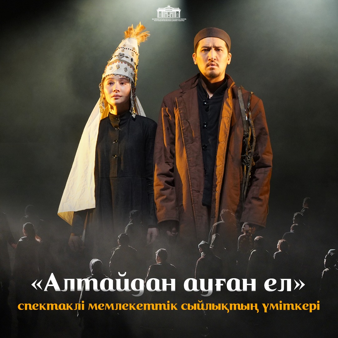 Спектакль "Алтайдан ауған ел" номинант Государственной премии