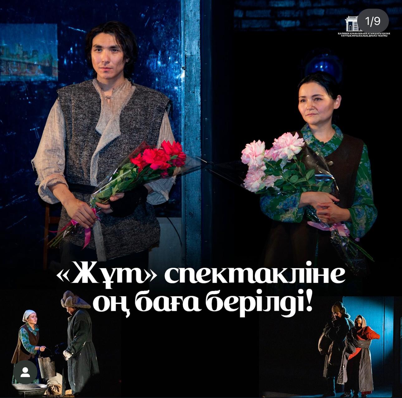 «Жұт« спектакліне оң баға берілді!