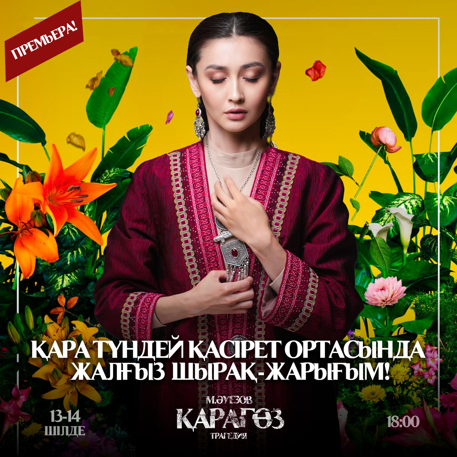 ПРЕМЬЕРА! | «ҚАРАГӨЗ» 13-14 ИЮЛЯ | 18:00